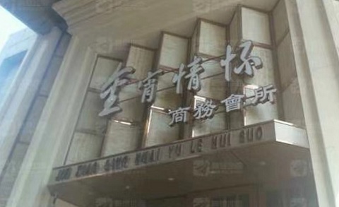 舟山金霄情怀KTV消费价格