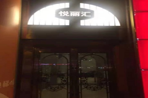 舟山悦丽汇KTV消费价格点评