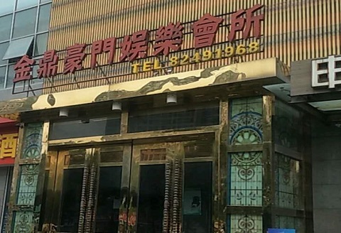 舟山金豪门KTV消费价格点评