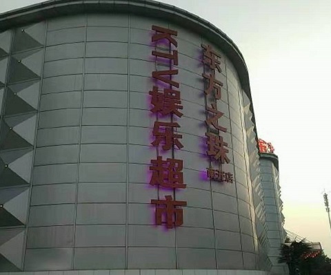 舟山东方之珠KTV消费价格